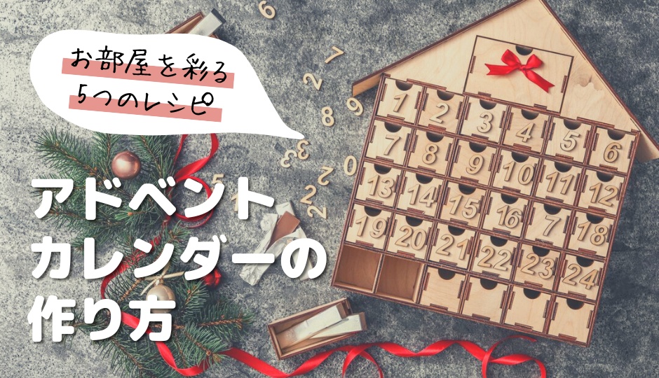 アドベントカレンダーを手作り！100均セリアでキットを購入 市販のものより安い＆子供も大満足UCHIの平屋