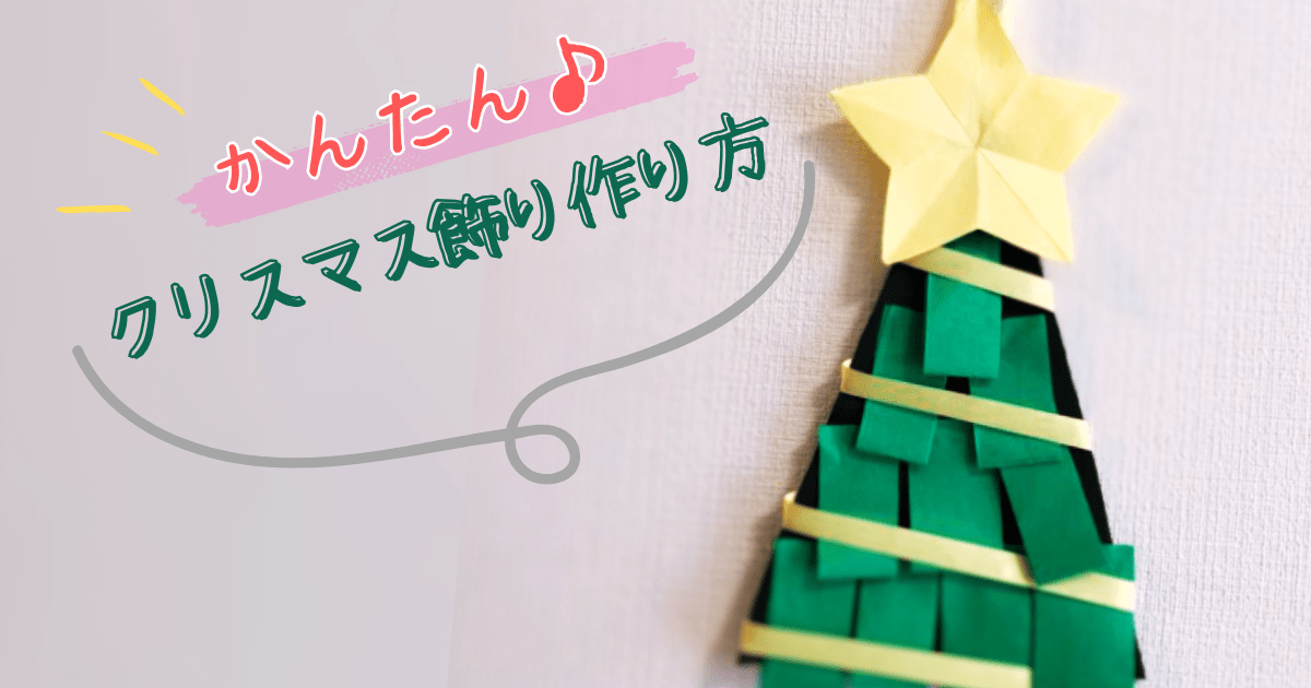 100均材料で簡単にできる！親子で楽しむ手作りクリスマス飾り 2024年更新子どもの未来を考える子育てサイト「未来へいこーよ」