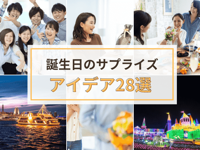 これがすごい！誕生日サプライズのアイデア集厳選30選！サプライズ研究所