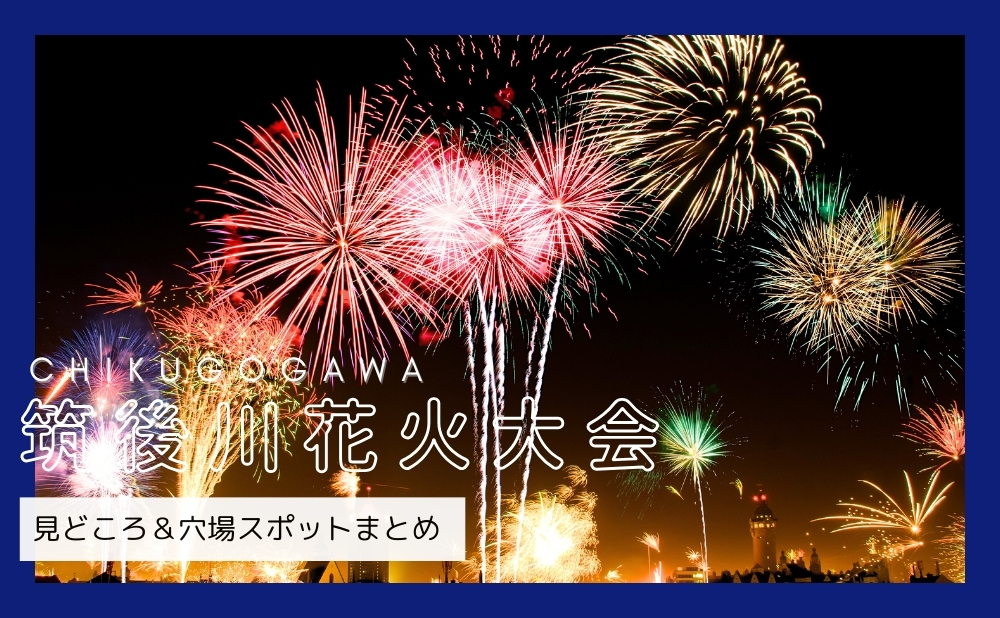 2025 久留米・筑後川花火大会 完全攻略ガイド旅の特集公式 福岡県の観光 旅行情報サイト「クロスロードふくおか」