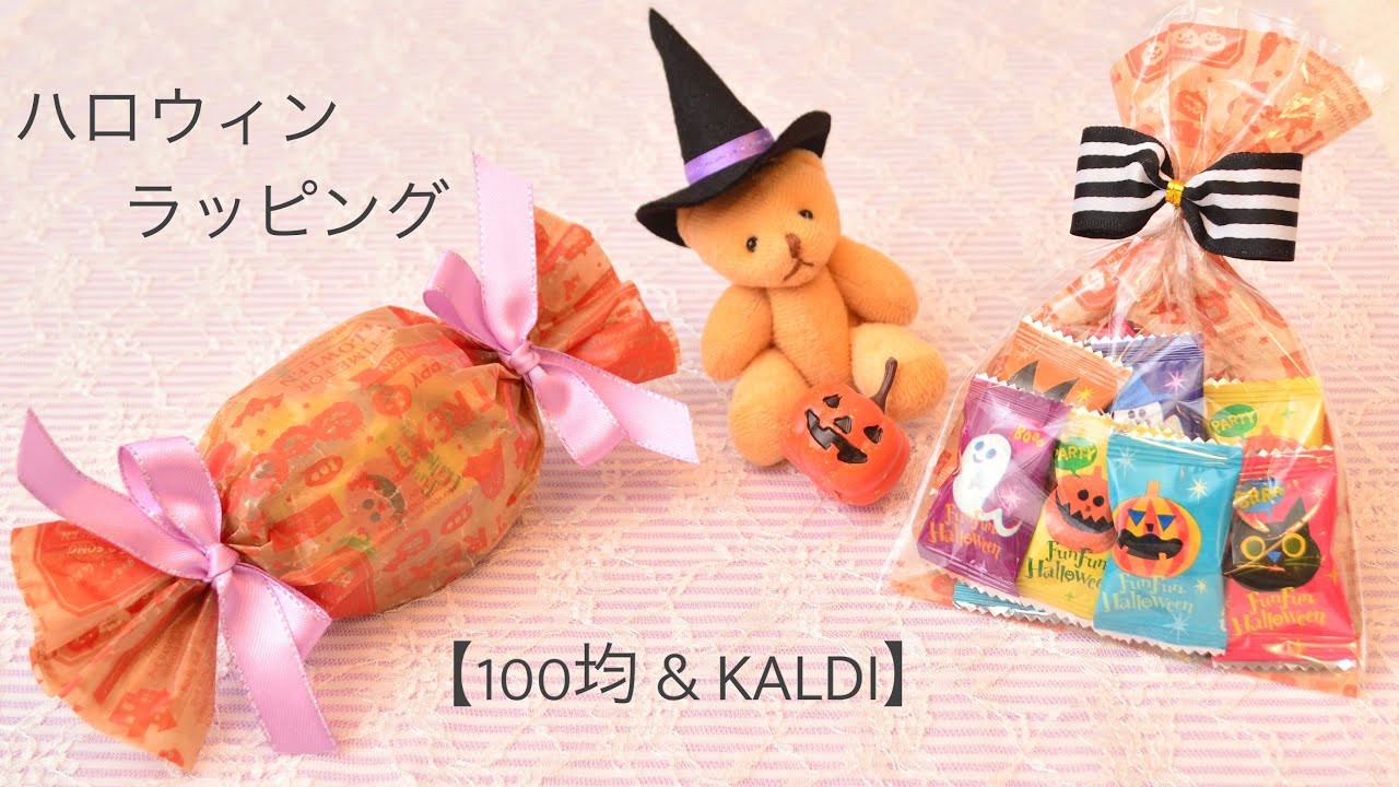 ハロウィンはカルディと100均グッズでかわいく！ 手作りラッピングで簡単プチギフトが完成！：valoさんのかわいいもの探し22ファッション雑誌『リンネル』の読みもの