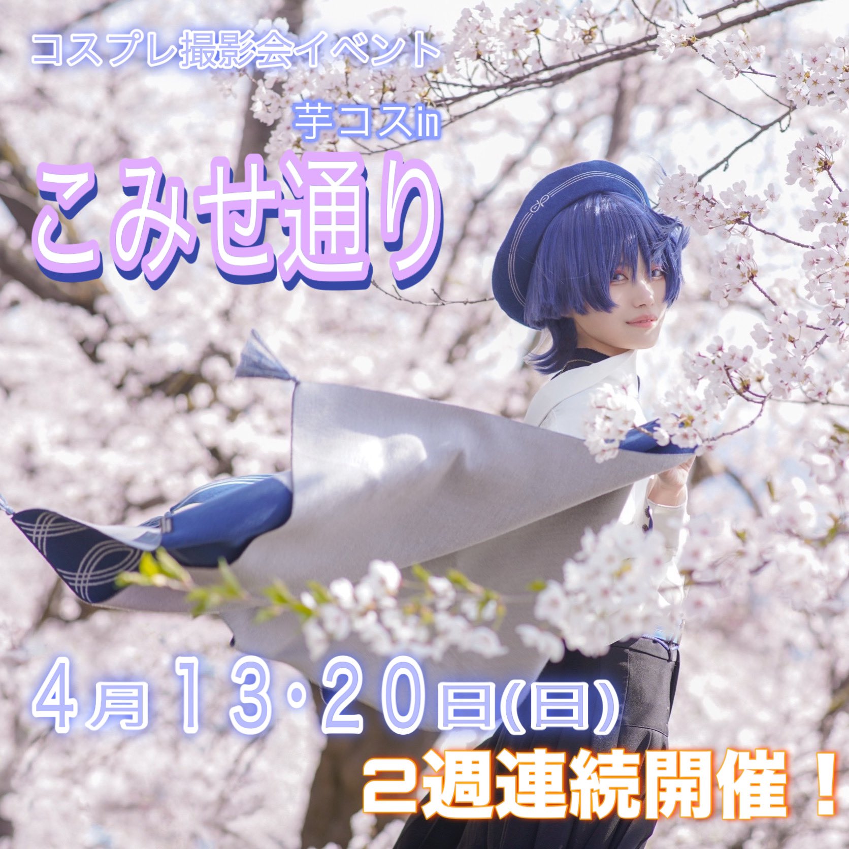 2024 こでんてんin黒石みこせ 6 8・9青森弘前：弘南鉄道株式会社