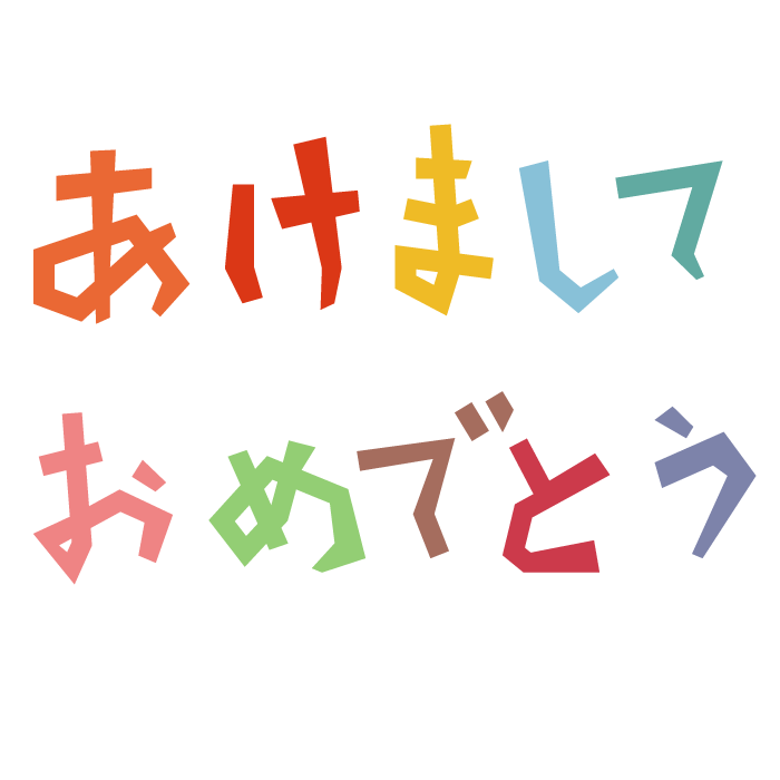 明けましておめでとうイラスト無料イラスト・フリー素材なら「イラストAC」