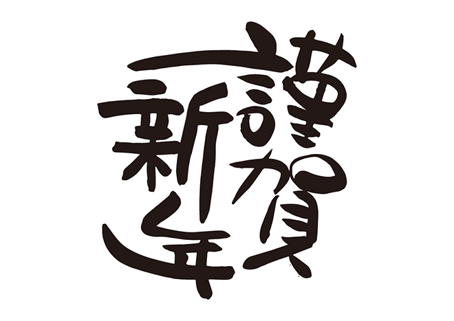 謹賀新年のかわいい文字イラスト ＜無料＞かわいいフリー素材 イラストK