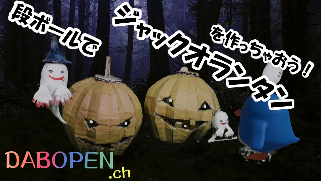 hacomoダンボール工作ハロウィン