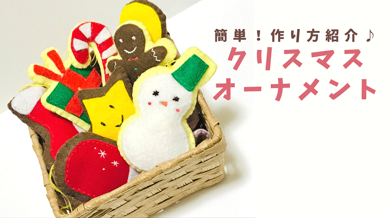 ぜんぶ手作り！かわいいクリスマス飾りのレシピ集nunocoto fabric