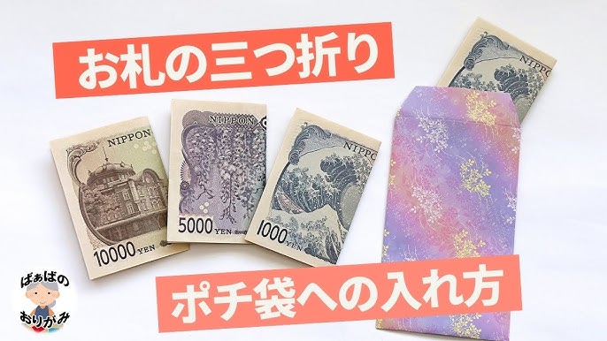 お年玉のポチ袋へのお金の入れ方は？お札の三つ折りの仕方を紹介！トレンド生活21