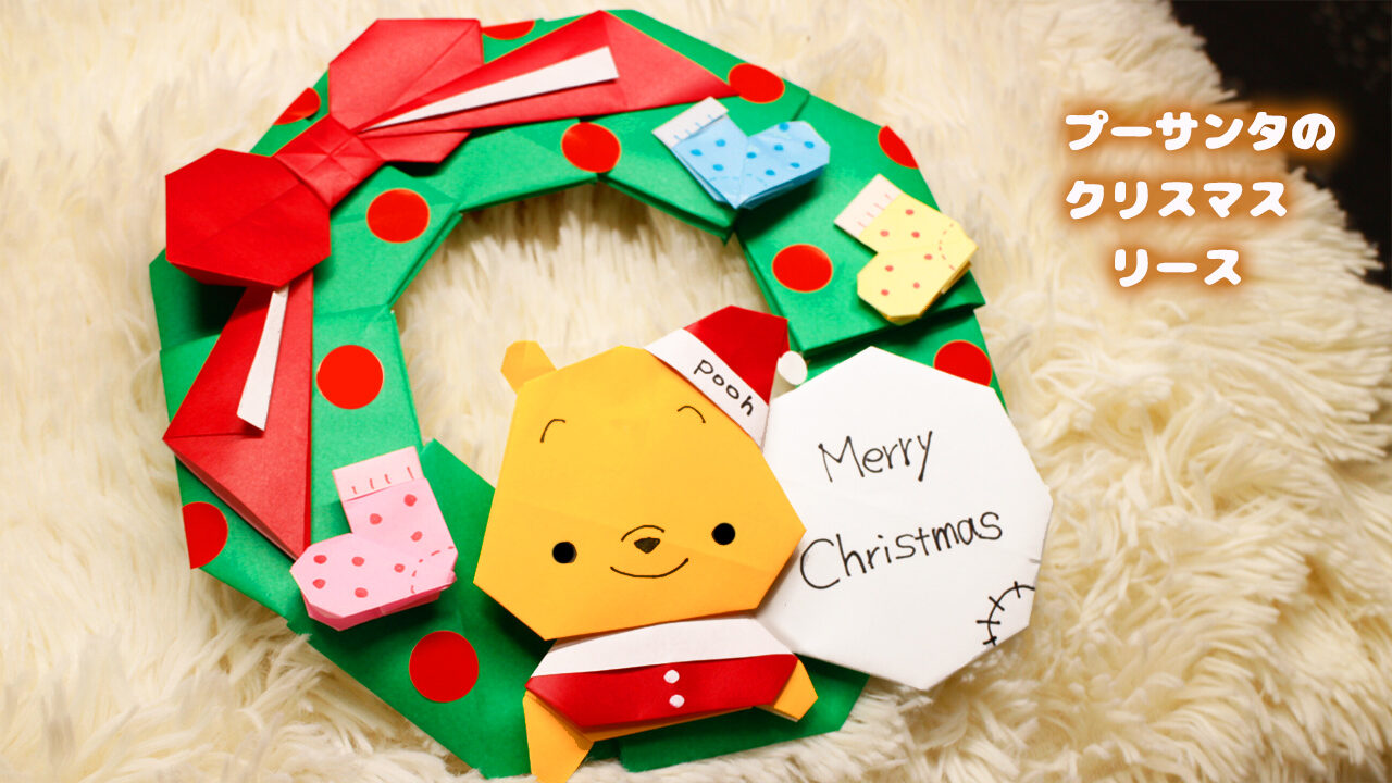 折り紙でクリスマスリースを作ろう！子供にも簡単な折り方はコレ