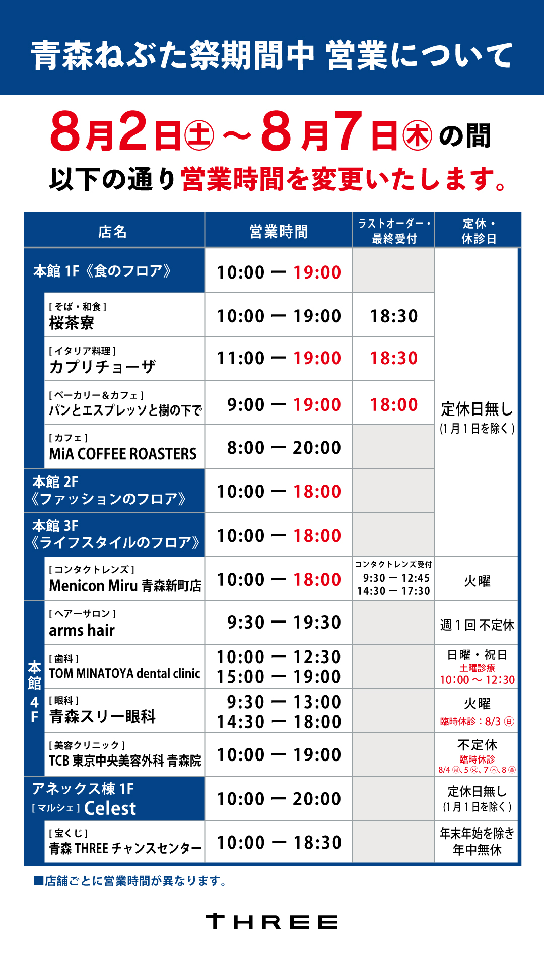 2025年 青森ねぶた祭り期間 営業時間変更のお知らせ – THREE スリー