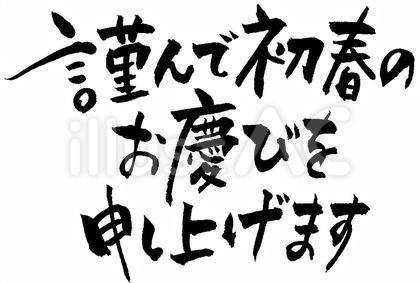 賀詞 初春のおよろこびを申し上げます 横書き イラスト素材6600913- フォトライブラリー photolibrary