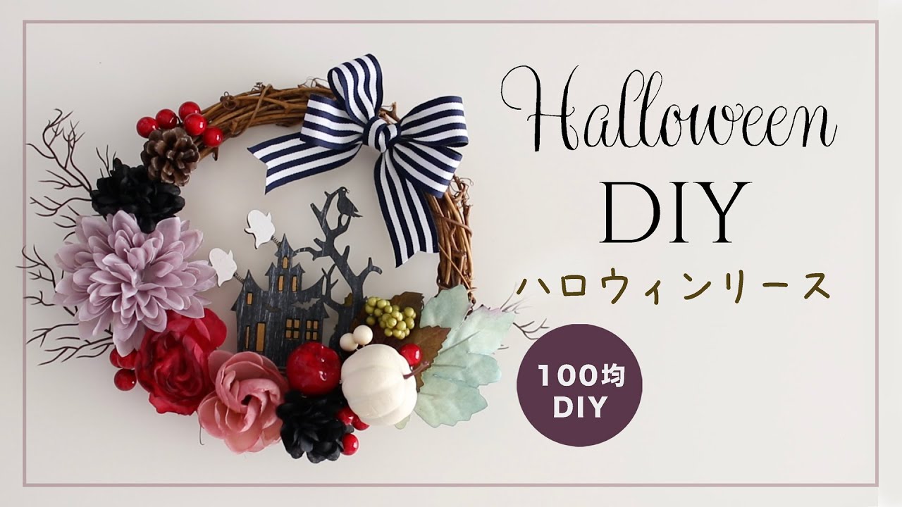 セリアで作る☆インダストリアルなハロウィン→クリスマスリース☆ハンドメイドの作り方・アイデア暮らしニスタ