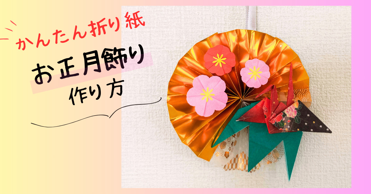 お正月の飾り付けは折り紙で作ろう♡簡単に作れる折り紙飾り4選4yuuu