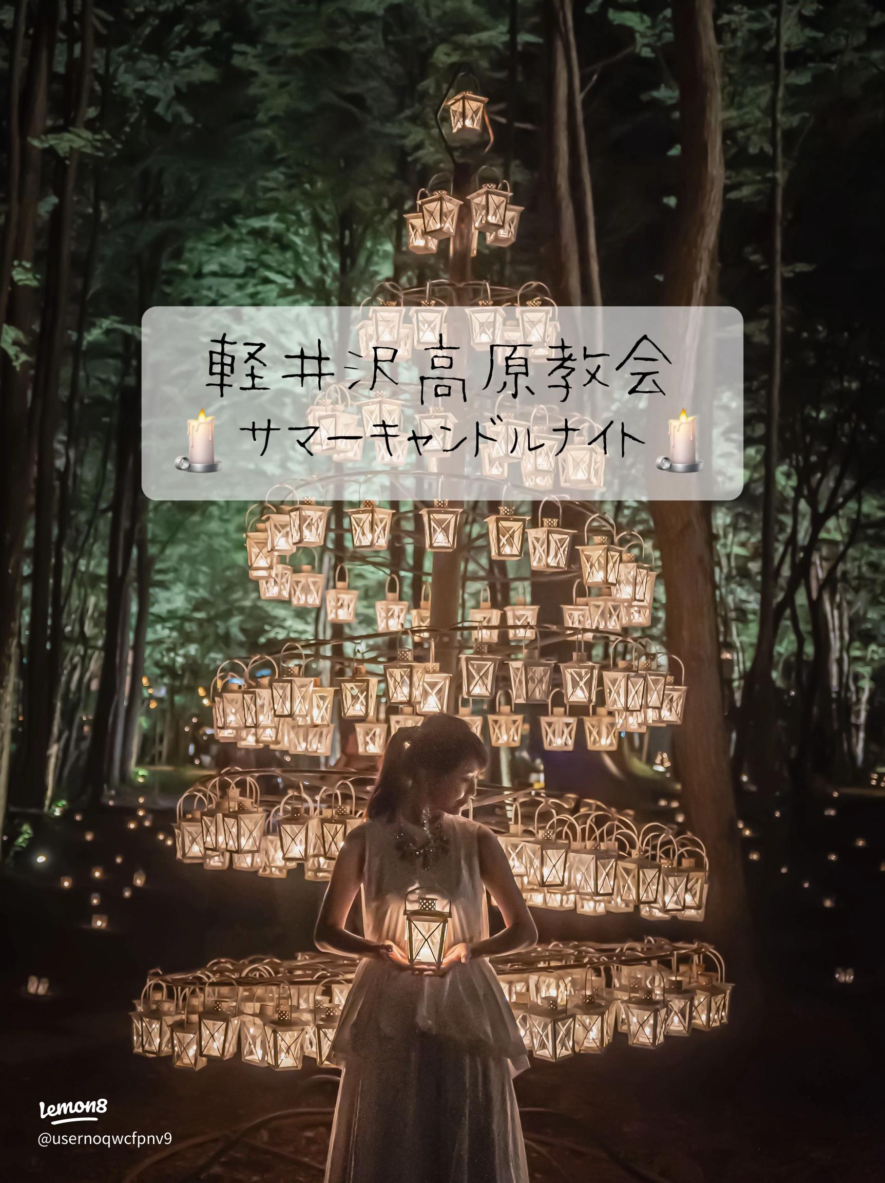 軽井沢 ：軽井沢高原教会サマー キャンドルナイト ・♪北軽井沢 半住人生活