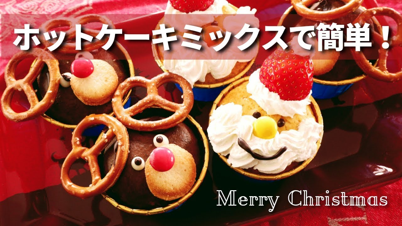 クリスマスのデザートにトナカイマフィンはいかが