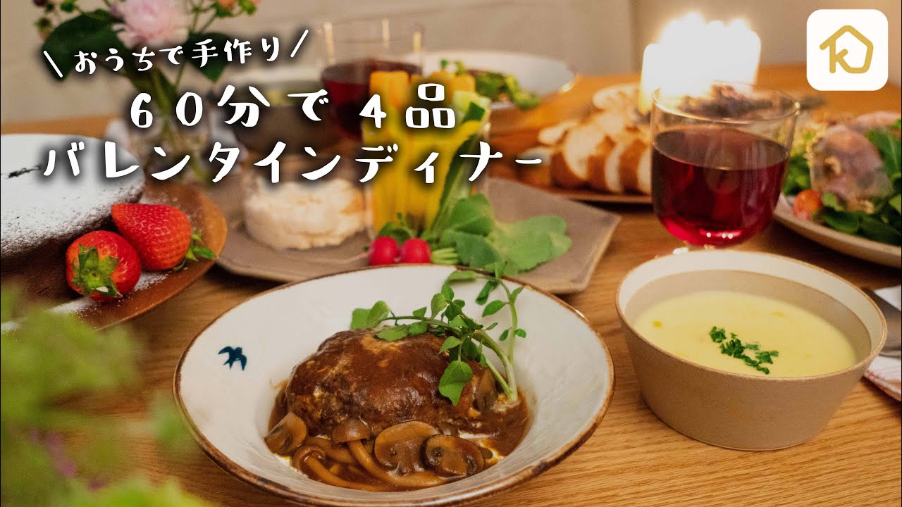 バレンタインディナーにおすすめ！ハンバーグレシピ3選の人気レシピ・作り方デリッシュキッチン