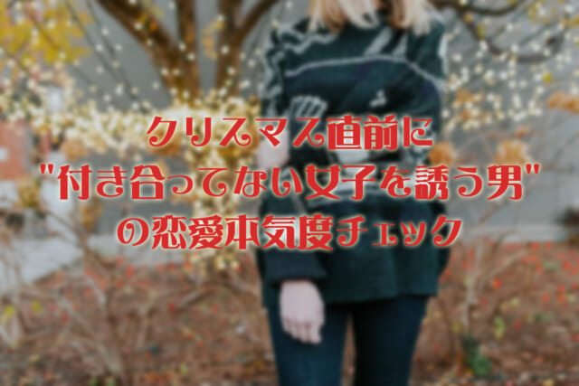 クリスマス前の「破局率」を調べたら、高すぎて震えた。TABI LABO