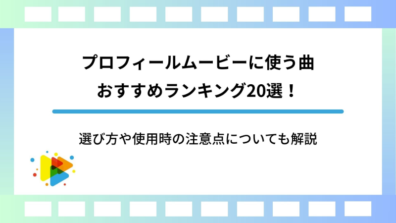 2025年最新 結婚式のプロフィールムービーにおすすめの曲42選！選び方のポイントもご紹介結婚ラジオ結婚スタイルマガジン