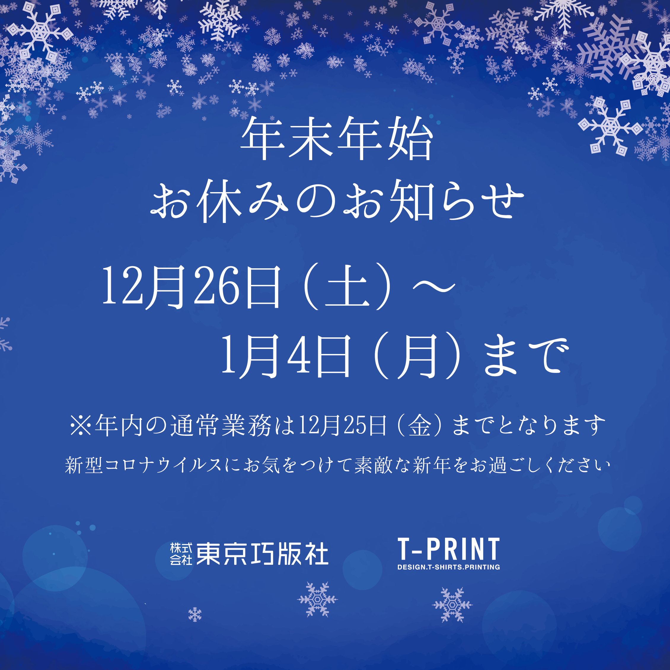 年末年始休暇12 29 ~ 1 5のお知らせ