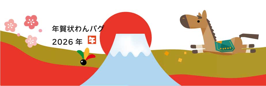 年賀状イラスト お祝い・無料イラスト