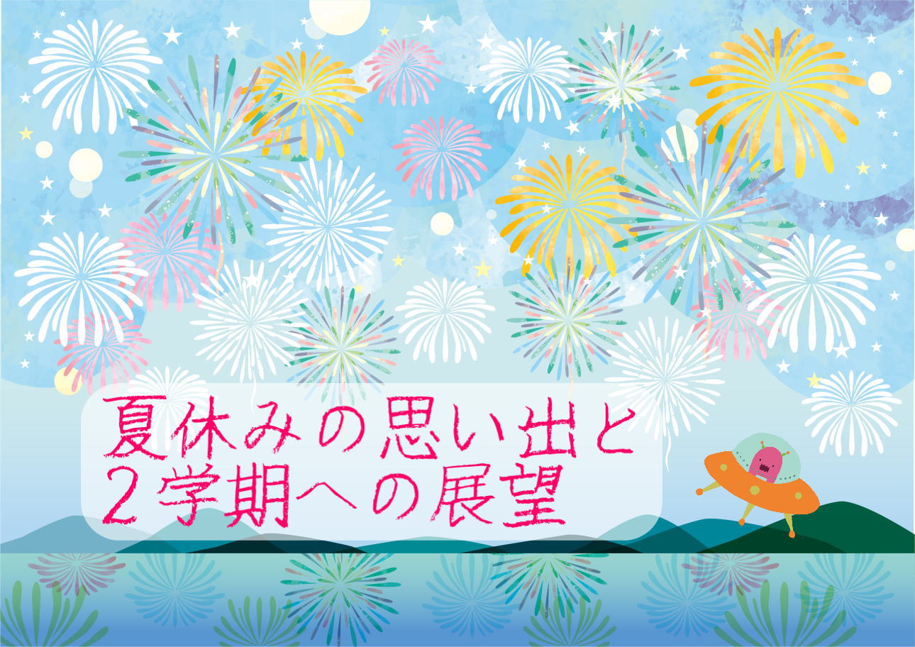 作品番号:2553 夏休みの思い出