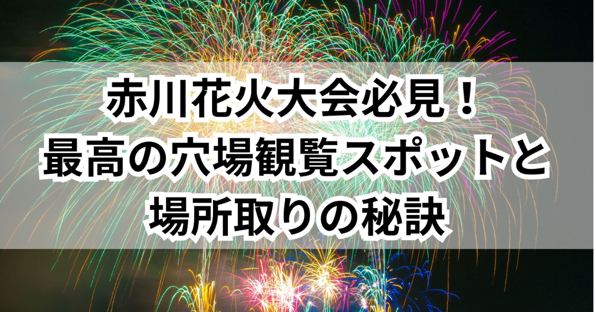 赤川花火記念大会2024！の日程・有料席チケット・時間・穴場スポット5選！ためねた情報発信室