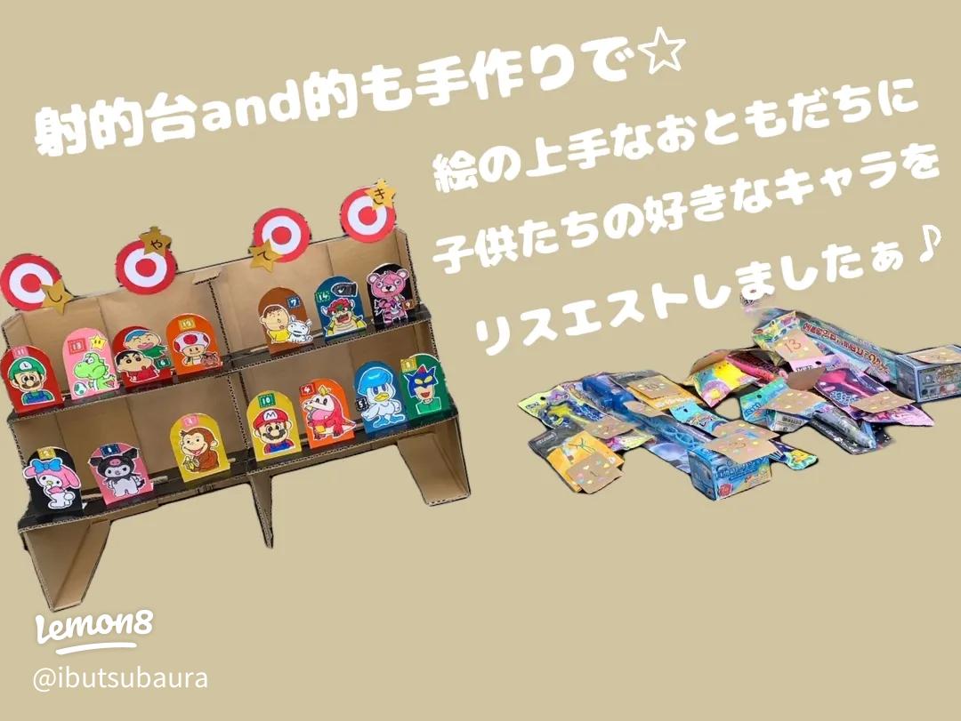 こびと射的～夏祭り・縁日の屋台ごっこ 手作りおもちゃ