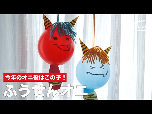 たくさん作って、的あて鬼退治！ 親子で節分工作HugKum はぐくむ