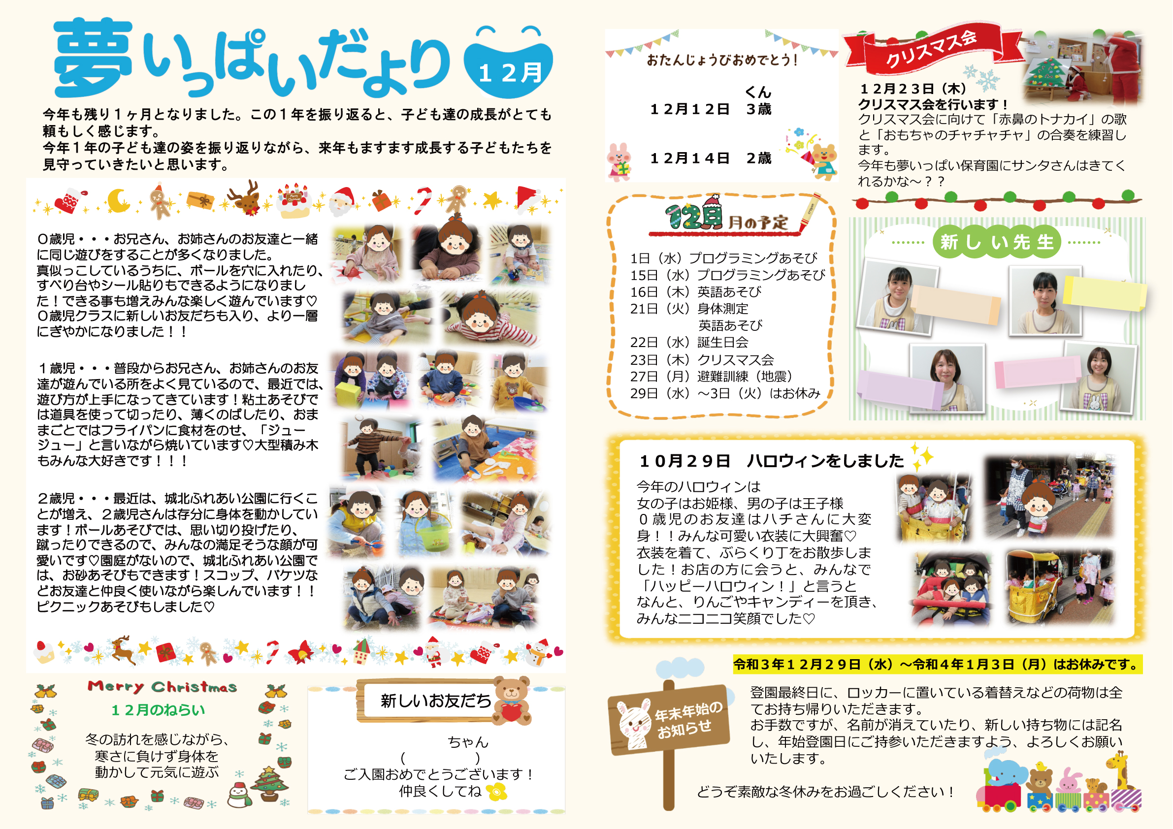 2022年12月の夢いっぱいだよりを発行しました。 - 夢いっぱい保育園和歌山市