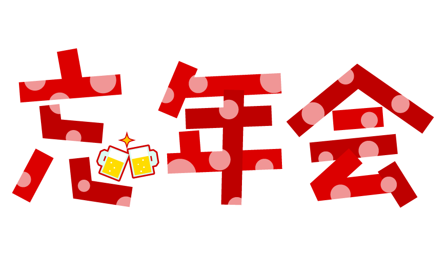 12月忘年会「会社ビジネス編」無料イラスト36815素材Good