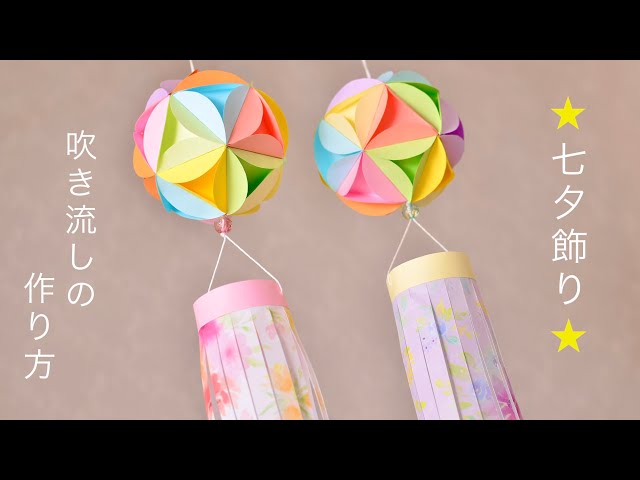 親子で楽しむ 七夕飾りを折り紙で作ってみよう！基本の飾りから応用の飾りまでを紹介100均アイテムで、暮らしをもっと便利に楽しむ情報メディアくらしマグネット