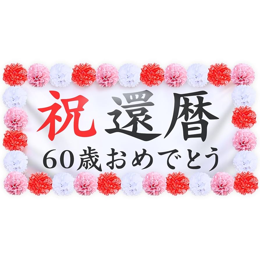 還暦祝い」の写真素材1,840件の無料イラスト画像Adobe Stock