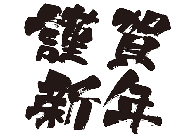 謹賀新年筆文字イラスト無料イラスト・フリー素材なら「イラストAC」