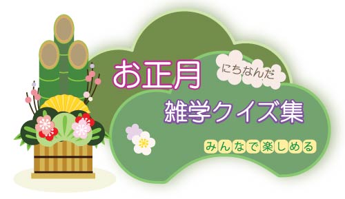 パワーポイントゲーム お正月クイズ 日本語教材園児向け伝統行事の楽しい学習教材