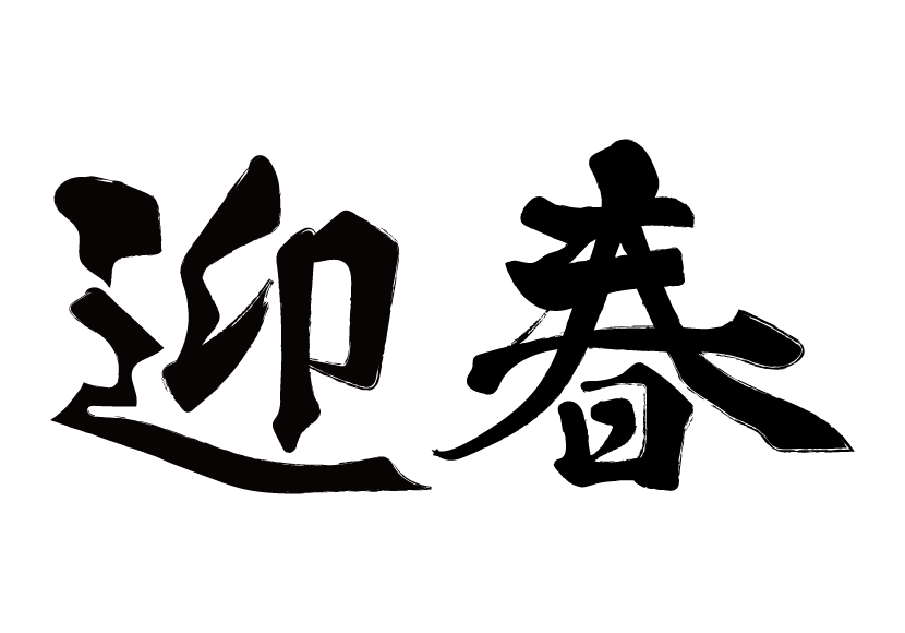 梅の花と謹賀新年のタイトル文字」 - 無料イラスト イラストareira