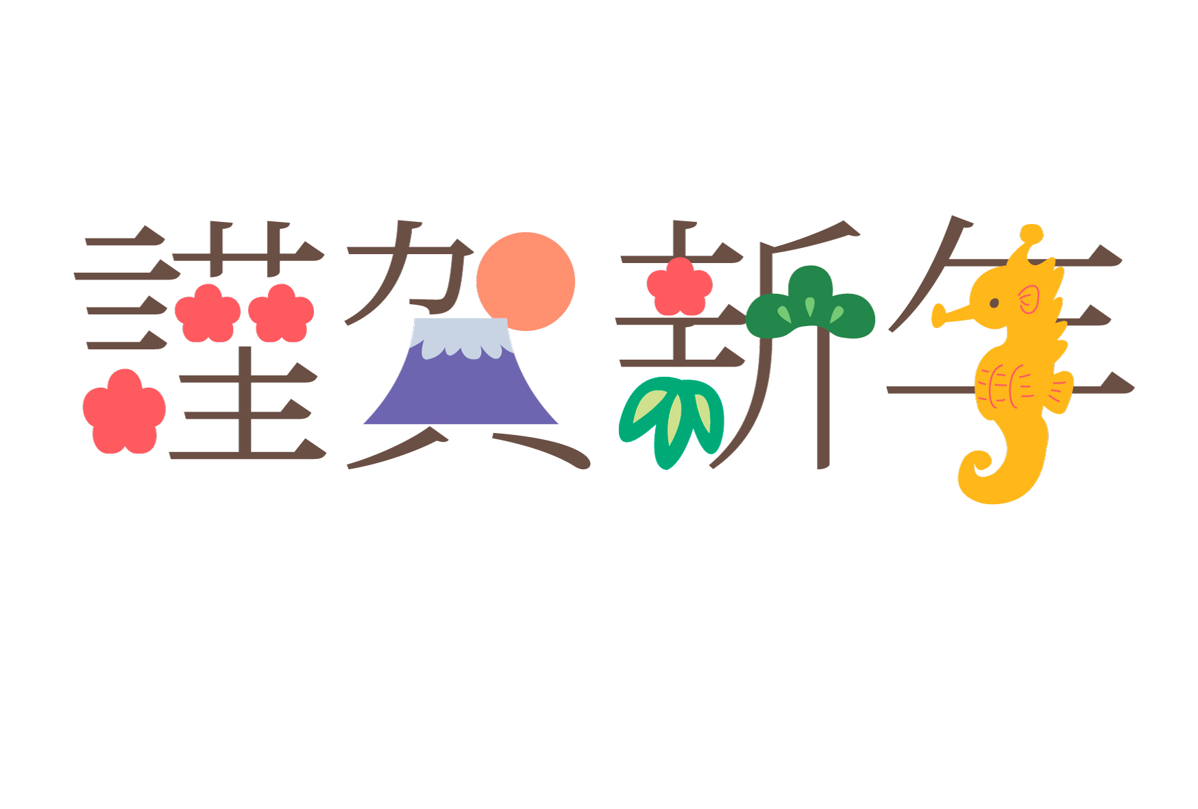 縁起物と扇形「謹賀新年」文字イラスト年賀状2026無料午年の年賀状テンプレートと馬のイラスト年賀状 でざいんばんく