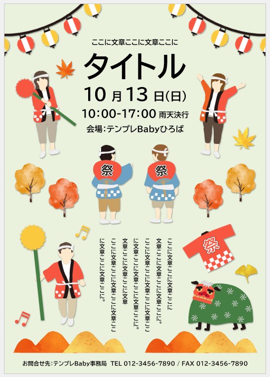 秋祭り、イベント、A3ポスター＆チラシ、Word60766Wordの印刷物・チラシ無料テンプレートなら「テンプレBaby」