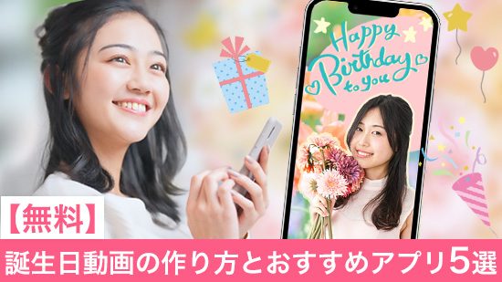 おしゃれな誕生日動画の作り方とトレンドを徹底解説友達や恋人にサプライズしよう！ - ココナラマガジン