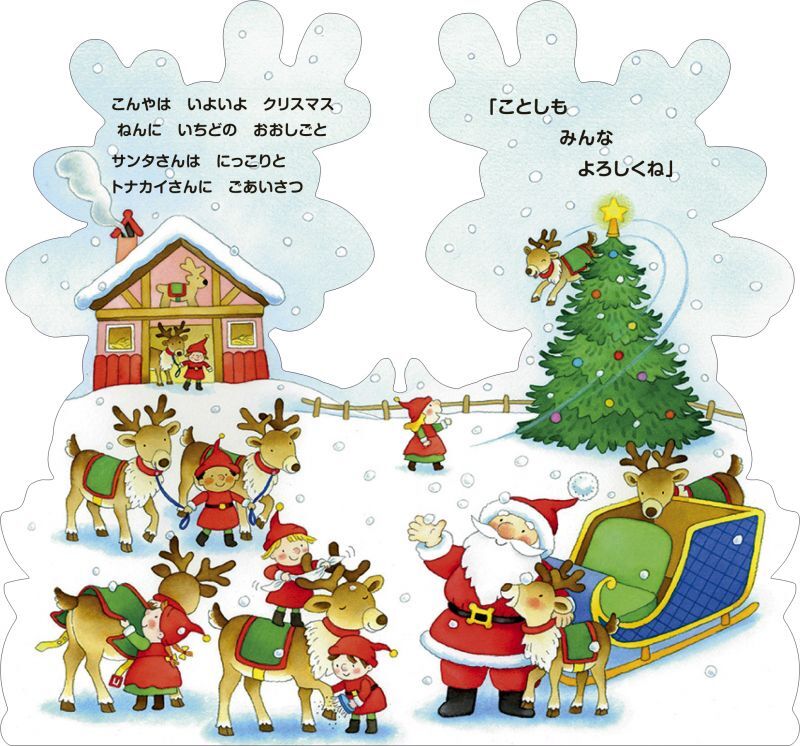 はじめてのクリスマス - 偕成社児童書出版社