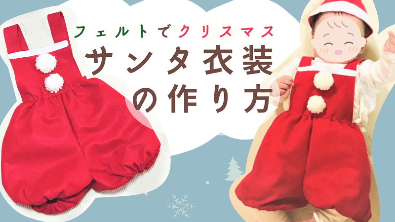 Santa costume Felt handmadeサンタ衣装 フェルトハンドメイド
