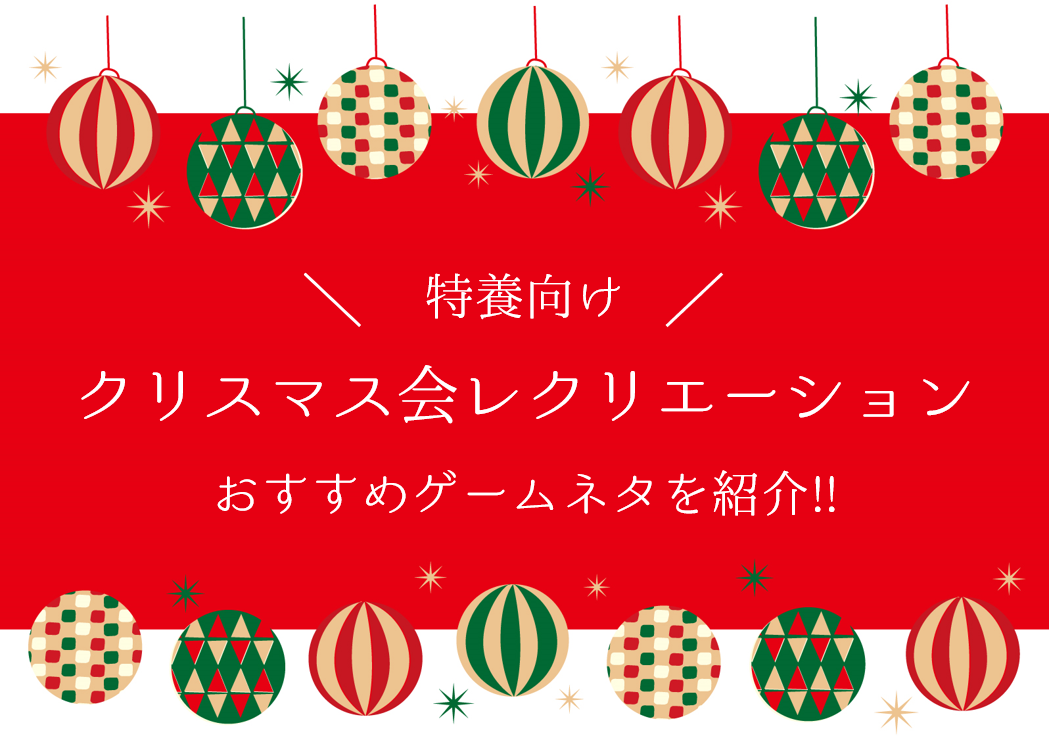 12月 高齢者向けレクリエーションのアイデアと実施のポイント明日の介護をもっと楽しく 介護のみらいラボ 公式