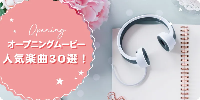 2023年下半期 ISUM対応！結婚式ムービーBGMランキング TOP40結婚式前撮りオープニングムービーの外注相談はココロスイッチ