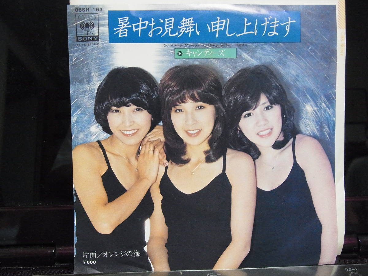 キャンディーズ暑中お見舞い申し上げますyabuka