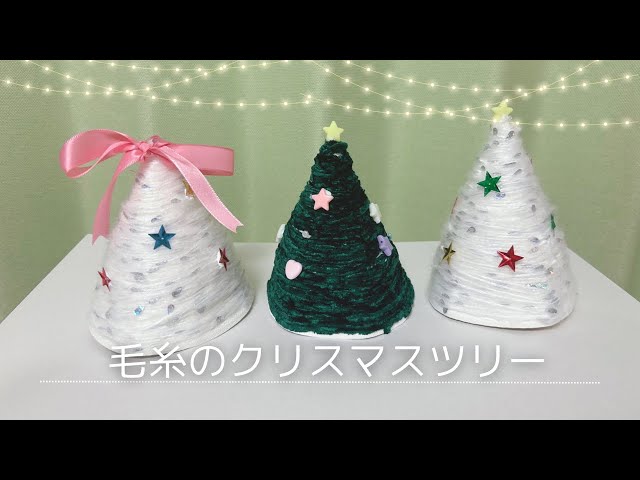 100均クリスマスツリーDIY 毛糸だまで作るクリスマスツリーYarnballCristmasTree 100均材料
