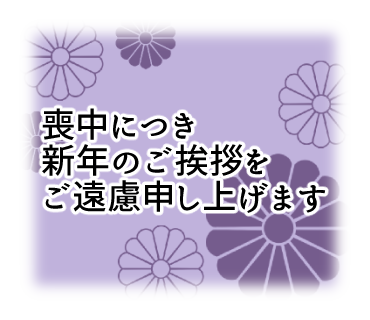 喪中はがき・年賀欠礼挨拶状文例集 - 良いあいさつ状butuji.com