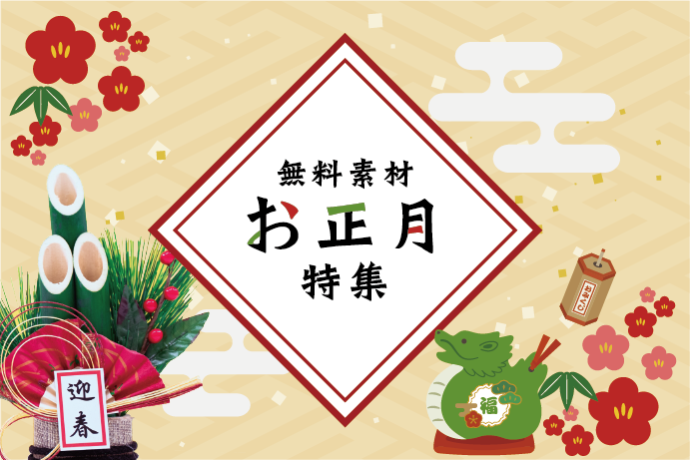 正月1の動画無料の動画素材サイト「動画AC」