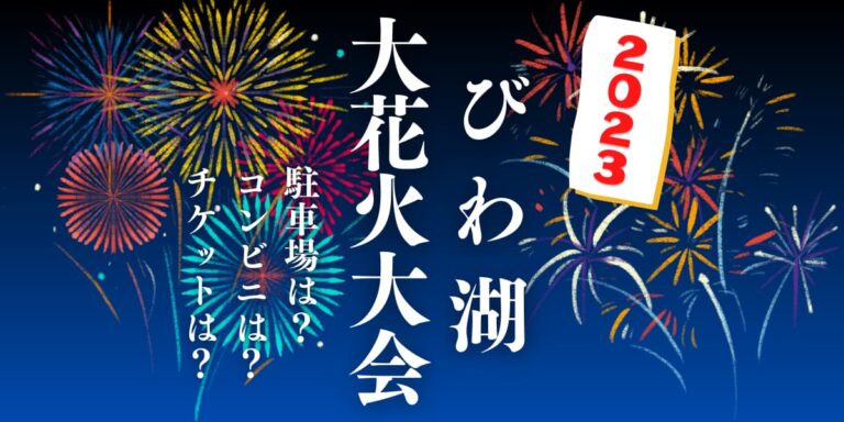 2025 びわ湖の花火大会最新情報！いつ開催？どこから見る？鑑賞におすすめの宿の詳細もるるぶ+