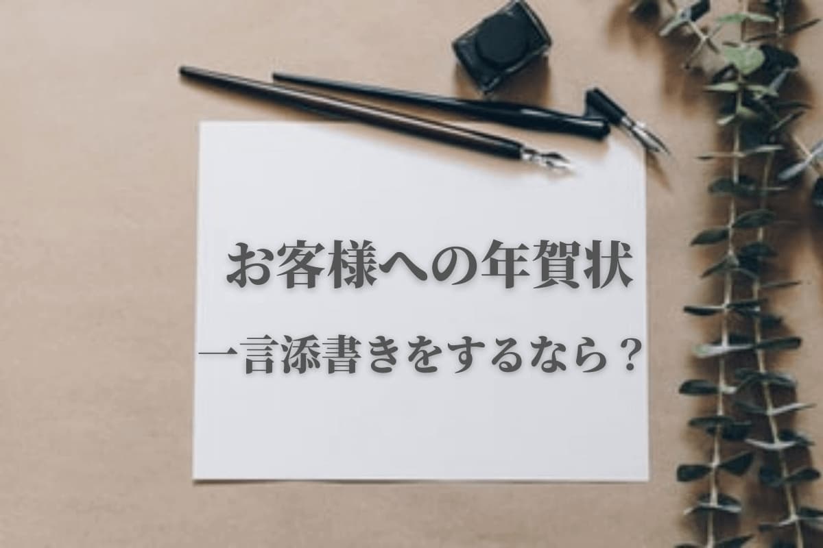 年賀状に添える一言メッセージ集！友達・上司など相手別の例文も紹介カメラのキタムラ年賀状2025巳年