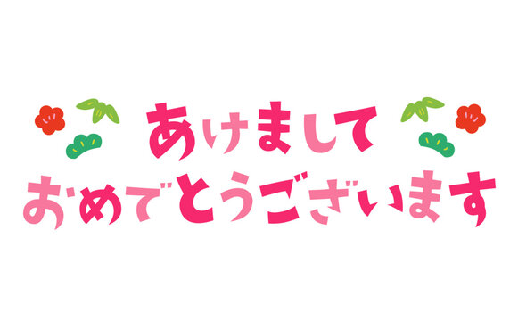 あけましておめでとうございますイラストなら、小学校・幼稚園向け・保育園向けのかわいい無料イラストお試しフリー素材 カット がいっぱいの安心サイトへどうぞ