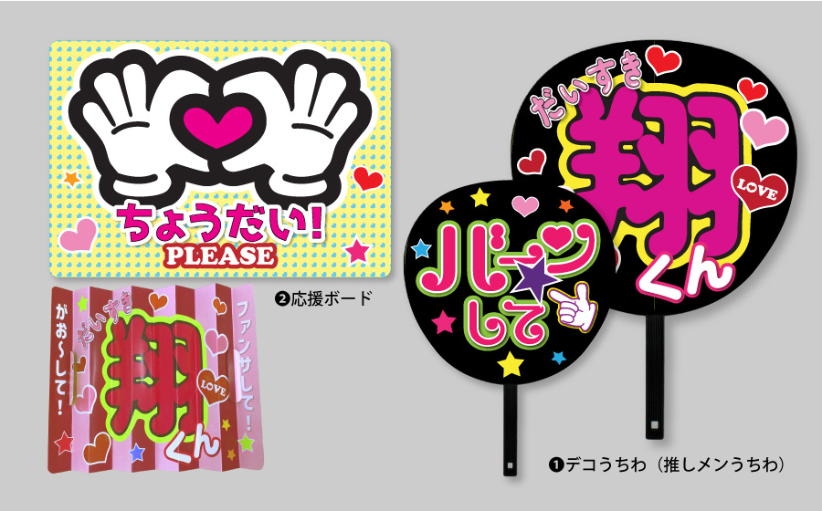 web deco 応援ボードグッズ＆うちわ専門店 ヤフー店 ファンクリ