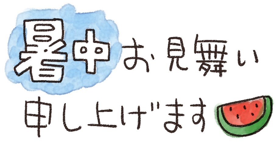 暑中見舞いを英語で言うと英会話研究所 English Learning Lab